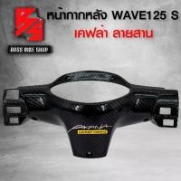 ราคา [COD] หน้ากาก หลัง ครอบแฮนด์หลัง WAVE125S หัวเถิก เคฟล่าสาน 5D ฟรี สติกเกอร์ อะไหล่แต่งเวฟ125 ชุดสี WAVE125 (1732289023414600917)