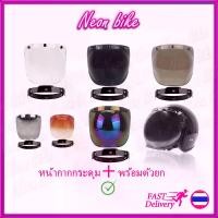 ราคา พร้อมส่งจากไทย หน้ากากหมวกกันน็อค หน้ากากวินเทจ หน้ากากหมวกกระดุม หน้ากากหมวกคลาสสิค หน้ากากbubble ชิวหน้าหมวกกันน็อค neonbike (1731536875056563520)