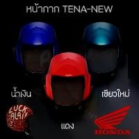 ราคา aUAHSWSHOP ความคงทน หน้ากาก TENA-NEW เทน่า ตัวใหม่ HONDA ฮอนด้า --- By LuckALai (1731927834388563584)