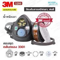 ราคา 3M 3200 ตลับกรอง 3301 ป้องกันกลิ่นสารเคมี หน้ากากพ่นสี หน้ากากพ่นยา หน้ากาก (ของแท้) (1729636208737552975)