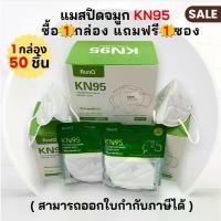 ราคา พร้อมจัดส่ง!! หน้ากากอนามัย KN95 หน้ากาก PM2.5 แมสปิดจมูก หน้ากากอนามัยทางการแพทย์ ( ยกกล่อง50ชิ้น ) แนะนำ (1732192646274974829)