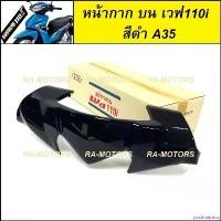 ราคา postmatshop ใช้งานได้ หน้ากากบน เวฟ110i ปี 2009-2018 สีดำเงา NHA35M (หน้ากาก บน 110i หน้ากากบนเวฟ110i หน้ากากเวฟ110i หน้ากากเดิม เวฟ110iรุ่นเเก่า เวฟ110iNEW) Motorcycle มอเตอร์ไซค์ (173099116259341388
