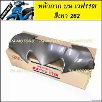 ราคา revbnqwert แบบพกพา หน้ากากบน เวฟ110i ปี 2009-2018 สีเทา 262 (หน้ากาก บน 110i หน้ากากบนเวฟ110i หน้ากากเวฟ110i หน้ากากเดิม เวฟ110iรุ่นเเก่า เวฟ110iNEW) มอเตอร์ไซค์ Motorcycle (1730996154668518061)