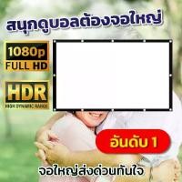 ราคา จอโปรแจ็คเตอร์ 200 นิ้ว โปรเจ็กเตอร์แบบพกพา 60-200 นิ้ว โรงภาพยนตร์กลางแจ้ง หน้าจอ จอโปรเจคเตอร์ พกพาง่าย (1730116022265481975)