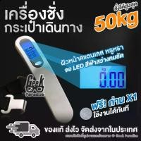 ราคา [ชั่งได้สูงสุด 50kg ฟรีถ่าน!] เครื่องชั่งกระเป๋าเดินทาง ผิวหน้าแสตนเลส สวย หรูหรา ไฮโซ เครื่องชั่งกระเป๋าดิจิตอล หน้าจอ LED สีฟ้า ที่ชั่งน้ำหนักกระเป๋าเดินทางแบบพกพามีความแม่นยำส (1731610608625814103)