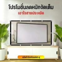 ราคา จอโปรเจคเตอร์ 200 Inch จอโปรเจคเตอร์ ฉายกลางแปลง 60-200 นิ้ว ฉายภาพยิ่งมืดยิ่งชัด หน้าจอ หน่าจอฉายภาพแบบไม่ยับ (1730098218984049399)