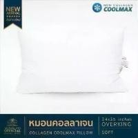 ราคา หมอนโรงแรม 6 ดาว Luxury หมอนCollagen Cool Max รุ่นOverking Soft 24x35 นิ้ว หมอนโรงแรม 6 ดาว Luxury เหมาะสำหรับคนที่ชอบนอนหมอนไม่แน่น เน้นนุ่ม (1732277101023561604)