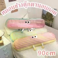 ราคา หมอน หมอนข้างตุ๊กตานอนกอด 90ซม โดพามีน หมอนข้าง หมอนข้างนุ่มๆ หมอนหัวเตียง น่ารัก (1732298999557752182)