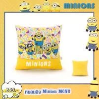 ราคา หมอนอิง มินเนี่ยน #Minion ของแท้! หมอนอิงมินเนี่ยน ขนาด 13×13 นิ้ว (1732319947999774522)