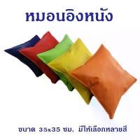 ราคา หมอนอิงหนังใบเล็ก ขนาด 35*35 ซม. หมอนอิงหนังPVC กันน้ำ กันเปื้อน เช็ดทำความสะอาดง่าย หมอนอิงพร้อมปลอกหมอน PVC หมอนหนัง หมอนอิงpvc ไม่มีซิป (1732149054950902576)