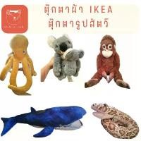 ราคา ตุ๊กตาผ้า รูปสัตว์ อุรังอุตัง ไซบีเรียน งู ปลาหมึก แพนกวิน วาฬ โคอาลา หมี หมอนอิง นุ่ม ปลอดภัยต่อเด็ก ikea แท้ 100% (1731670504512784189)