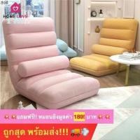 ราคา พร้อมส่งในไทย ✨ถูกสุด✨ เก้าอี้ญี่ปุ่น แถมฟรี! หมอนอิง เก้าอี้นั่งพื้น โซฟาญี่ปุ่น เบาะนั่งพื้น เก้าอี้ปรับระดับ (1731474587326187196)