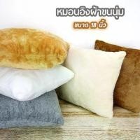 ราคา พร้อมส่งจากไทย หมอนอิงโซฟา หมอนอิง ผลิตจากผ้าขนนุ่ม หมอนอิงผ้าขนนุ่ม บรรจุด้วยใยสังเคราะห์คุณภาพดี นุ่มเด้ง ขนาด 18นิ้ว สำหรับตกแต่งห้องนอน ห้องนั่งเล่น ตกแต่งบ้าน (1732264924039382072)