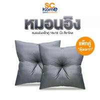 ราคา หมอนอิงแพ็คคู่ หมอนอิงโซฟา หมอนอิง 1แถม1 สีชาโคล นุ่มเเน่น เส้นใยสังเคราะห์100% จัดส่งเฉพาะจุด (1731914021264852931)