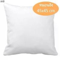 ราคา สินค้าขายดี ไส้หมอนอิง ซักได้ ใยสังเคราะห์ ขนาด 45x45 ซม. ใส้หมอนอิง ไส้ในหมอน หมอนอิง สีขาว นุ่ม ยืดหยุ่นสูง 1 ใบ พร้อมส่ง (1731295705844057761)
