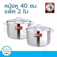 ราคา แนะนำ Zebra ชุดหม้อ 40 ซม. แพ็คคู่ หูใหม่ หัวม้าลาย 1855110 หม้อสแตนเลส หม้อ หม้อสองหู หม้อหุงต้ม หม้อทำอาหาร (1732264532745291030)