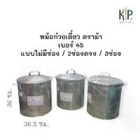 ราคา หม้อก๋วยเตี๋ยว สแตนเลส ตราม้า เบอร์ 45 มี 2ช่องแบ่ง 3ช่องแบ่ง และ ไม่มีช่อง หม้อ ก๋วยเตี๋ยว 2 ช่อง (1731948051242845189)