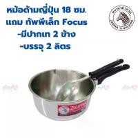 ราคา 【COD】 ZEBRA หม้อด้ามญี่ปุ่น 18cm+ทัพพีเล็กด้ามดำ(หัวม้าลาย) สเตนเลสสตีล คุณภาพมาตรฐาน sus 304 Food Grade หม้อ หม้อต้ม (1732194820198991280)