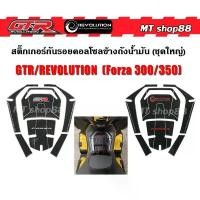 ราคา สติ๊กเกอร์กันรอยคอลโซล ถังน้ำมัน Forza350/300 GTR/REVOLUTION ลายเคฟล่า งานสวย 85 ฝา rg สปอตไลท์ มอไซค์ หม้อ น้ํา โซนิค (1732112012765529168)