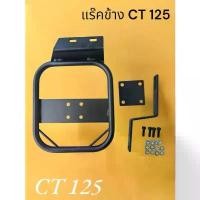 ราคา แร๊คติดข้างถังน้ำมัน CT 125 TP คําแนะนําผลิตภัณฑ์ใหม่ของเดือนนี้ สปอตไลท์ มอไซค์ หม้อ น้ํา โซนิค (1732155116434130000)