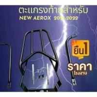 ราคา ตะเเกรงท้าย new Aerox 2021 - 2022 - 2023/ ตะเเกรงท้าย Aerox ใหม่ 2021ขึ้นไป คําแนะนําผลิตภัณฑ์ใหม่ของเดือนนี้ ไฟรุ้ง ตะกร้าหน้าเวฟ 110i ฝาครอบ หม้อ น้ํา click 160 อะไหล่ (1732162833584326090)