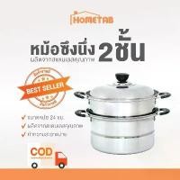 ราคา SWAN หม้อซึ้งนึ่ง 2 ชั้น ขนาด 24 cm หม้อ หม้อสแตนเลส หม้อนึ่ง (1731904957607020511)