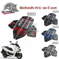 ราคา 2025,HONDA PCX 160 แผ่นยางวางเท้า แผ่นรองเหยียบ แผ่นรองพักเท้า หลากสี สวยงาม กันลื่น (0180) คําแนะนําการขายที่ร้อนแรงในเดือนนี้ 85 ฝา rg fino limited edition สปอตไลท์ มอไซค์ หม้อ น้ํา โซนิค (173211214
