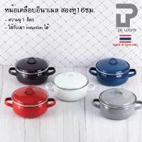 ราคา หม้อเคลือบอินาเมล 2 หู หม้อเคลือบ หม้อ หม้อสองหู พร้อมฝา ขนาด16cm ความจุ1.0ลิตร หลากสี (1732274777063916718)