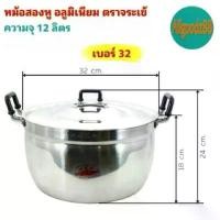 ราคา ขายดีทั้งเครือข่าย ของแท้100% หม้อ 2 หู หม้อข้าวหม้อแกงหม้อ 2 หู อลูมิเนียม (ตราจระเข้) แท้ เบอร์ 32 (1731898066817418829)