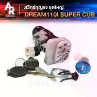 ราคา สวิทช์กุญแจ ชุดใหญ่ HONDA - DREAM110I SUPER CUB สวิทกุญแจ + กุญแจล็อคเบาะ ดรีม ซุปเปอร์คัพ ชุดใหญ่ แบบนิรภัย สี เวฟ 125 led ชิวหน้า msx อาร์ม เดิม 110 ไมล์ จีออ โน่ อะไ (1732047425025050404)