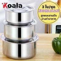 ราคา [COD] [Tiktok]KOALA ชุดหม้อ3ใบ หม้อ หม้อสแตนเลส หม้อต้มสแตนเลส หม้อแขก สามารถใช้กับดตาไฟฟ้าได้ แข็งแรง ทนทาน ขนาด16/18/20 (1732175698916181647)