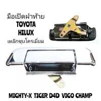ราคา มือเปิดฝาท้าย เปิดกลาง TOYOTA HILUX VIGO/VIGO CHAMP/TIGER/D4D/MIGHTY-X เหล็กแท้ชุบโครเมี่ยม คําแนะนําการขายที่ร้อนแรงในเดือนนี้ ฮอนด้า เวฟ หม้อ น้ํา อลูมิเนียม วรวิทย์ 100 (1732253438659036587)