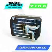 ราคา คอยล์เย็น ตู้แอร์ หลัง VINN Mitsubishi PAJERO SPORT 2008-14 มิตซูบิชิ ปาเจโร ปาเจโร่ สปอร์ต คําแนะนําผลิตภัณฑ์ใหม่ของเดือนนี้ ใบ พัด หม้อ น้ํา หลีด (1732092099156150175)