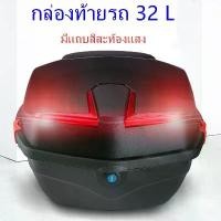 ราคา กล่องหลัง กล่องท้ายรถ 32 L กล่องท้ายเบาะ คําแนะนําการขายที่ร้อนแรงในเดือนนี้ honda pcx ชุด สีใส 110 ครบ พร้อม ใส่ ฟอซ่า ดิวะ หม้อ น้ํา click 125 (1731981466572981259)