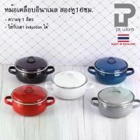 ราคา [พร้อมส่ง] หม้อเคลือบอินาเมล 2 หู หม้อเคลือบ หม้อ หม้อสองหู พร้อมฝา ขนาด16cm ความจุ1.0ลิตร หลากสี (1731916978152834392)