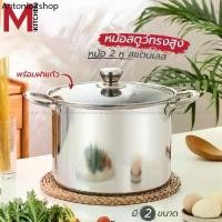 ราคา RLL ✣M KITCHEN หม้อ หม้อสตูว์ หม้อต้ม หม้อสแตนเลส หม้อทรงสูง หม้อสองหู หม้อสตู ใช้เตาแม่เหล็กไฟฟ้า (B1)❃ (1732318921385411879)