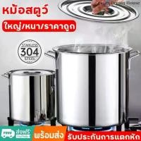 ราคา COD หม้อ หม้อสตูว์ ถังซุปสแตนเลส หม้อต้มทรงสูง หม้อมีหู หม้อต้ม หม้อต้มสแตนเลสหนาใหญ่ หม้อทรงสูง หม้อน้ำซุป หม้อต้มอาหาร (1732229086775379876)