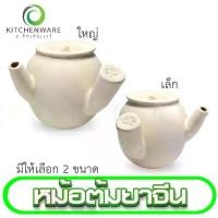 ราคา [จัดส่งทันที] หม้อต้มยาจีน หม้อดินต้มยา หม้อดินสำหรับต้มยาจีน หม้อต้ม หม้อ เกรด A มีให้เลือก 2 ขนาด (1731939524168877400)