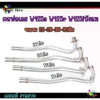 ราคา คอท่อเลสเวฟ125s,r,iบังลม ดัด พร้อมกรวย ตรงรุ่น w125S w125r w125iบังลม ขนาด 25-28-30-32 มิล เลสแท้ ของแต่งเวฟ125 คําแนะนําการขายที่ร้อนแรงในเดือนนี้ ซี่ ลวด ขาตั้ง ข้าง เฟรม ดร (1731802178805466490)