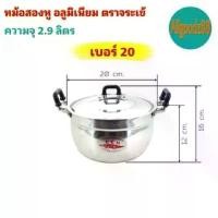 ราคา COD หม้อ+ฝาหม้อ 2 หู หม้อข้าวหม้อแกงหม้อ 2 หู อลูมิเนียม (ตราจระเข้) แท้ เบอร์ 20 (1732251670520498147)