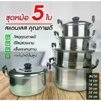 ราคา หม้อ พร้อมฝาปิด ชุดหม้อทำครัว ชุดหม้อต้ม หม้อเอนกประสงค์ ใช้กับเตาไฟฟ้าได้ ซม สแตนเลส ชุดหม้อสแตนเลส 5 ใบ คําแนะนําการขายที่ร้อนแรงในเดือนนี้ (1732314367849235751)