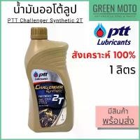 ราคา น้ำมันออโต้ลูป PTT ปตท Challenger Synthetic 2T 1 ลิตร สำหรับรถมอเตอร์ไซค์ 2 จังหวะ คําแนะนําการขายที่ร้อนแรงในเดือนนี้ ซี่ ลวด เครื่อง125 4วาล์ว หม้อ พัก ท่อ ไอเสีย (1732115494009275819)
