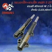 ราคา กระบอกโช๊ค+แกนโช๊ค CLICK,คลิกเก่า เคฟล่า 5 มิติ + สติกเกอร์ Prospeed 2 ใบ คําแนะนําผลิตภัณฑ์ใหม่ของเดือนนี้ ฝาครอบ หม้อ pcx 160 เวฟ 125 บังลม (1732221024954255329)