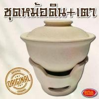 ราคา หม้อดิน หม้อตุ๋น หม้อต้ม พร้อมฝาปิด (ทั้งชุด หม้อ+เตา+ฝาปิด) (1732259032332404212)