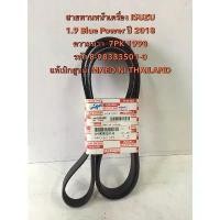 ราคา สายพานหน้าเครื่องแท้เบิกศูนย์ ISUZU 1.9 Blue Power ปี2018,MU-X ปี2018,2020(7PK1990) คําแนะนําการขายที่ร้อนแรงในเดือนนี้ ใบ พัด หม้อ น้ํา หลีด tfr เทอร์โบ หัว ฉีด คาร์บู (1732201798982928287)