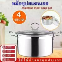 ราคา [จัดส่งทันที] หม้อชุป หม้อ หม้อสแตนเลสฝาแก้ว รุ่นหูจับสแตนเลส มี 4 ขนาดให้เลือก (1731965405505619451)