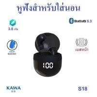 ราคา หูฟังบลูทูธ Kawa S18 หูฟังสำหรับใส่นอน เสียงดี เบสหนัก บลูทูธ 5.3 กันน้ำ หูฟังไร้สาย ซีโอดี (1732188821177009276)