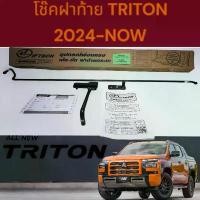 ราคา อุปกรณ์ ผ่อนแรง เปิด-ปิด ฝาท้ายรถกระบะ สำหรับรถTRITON 2024-NOW (LIFTECH) 21-2232 (1732317111659300794)