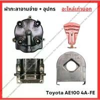 ราคา ฝากะลาจานจ่าย + อุปกรณ์ Toyota AE100 4A-FE 1.6cc จัดส่งฟรี กทม (1731538196829340986)