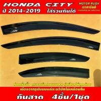 ราคา กันสาด คิ้วกันสาดประตู HONDA CITY ปี 2014 - 2019 ใส่ร่วมกันได้ อุปกรณ์ แต่งรถ คิ้วกันสาด คิ้วกันฝน (1732390570384000151)